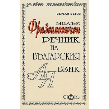 Малък фразеологичен речник на българския език