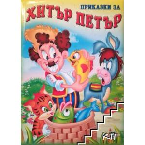 Приказки за Хитър Петър (2013)