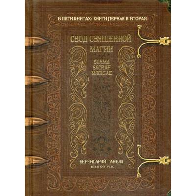 Свод священной магии. Summa Sacrae Magicae. В 5 книгах. Книги 1 и 2