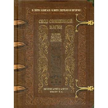 Свод священной магии. Summa Sacrae Magicae. В 5 книгах. Книги 1 и 2