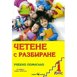 Четене с разбиране. Учебно помагало за 1. клас (ISBN: 9789547926196)