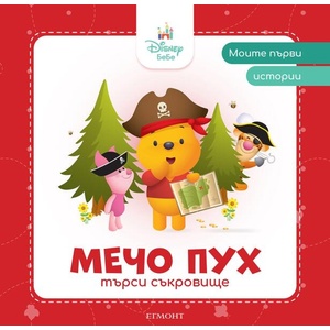 Мечо Пух търси съкровище (ISBN: 9789542735489)