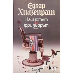 Нацистът и фризьорът (ISBN: 9786191500796)