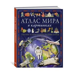 Атлас мира в картинках. География, история, культура, традиции, народы (2023)