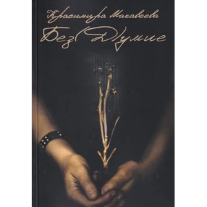 Без(Д)умие (ISBN: 9786197456325)