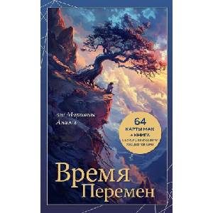 Время перемен. карты МАК + книга от Марияны Анаэль | Анаэль Нумеролог (2025)