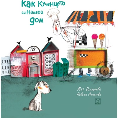 Как кученцето си намери дом