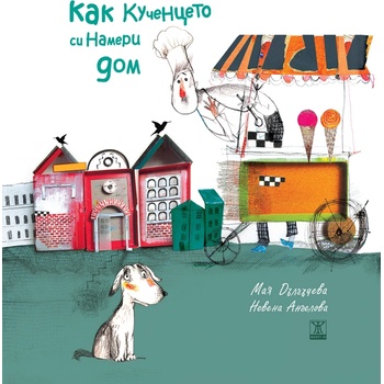 Как кученцето си намери дом