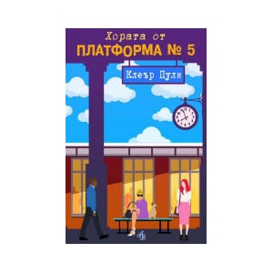 Хората от платформа №5 (2024)