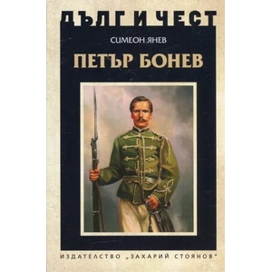 Петър Бонев (ISBN: 9789540912424)