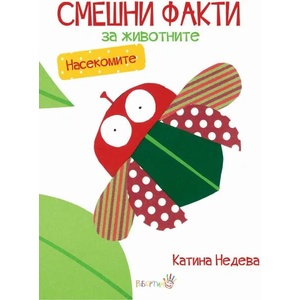 Смешни факти за животните: Насекомите (ISBN: 9786192460006)