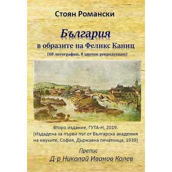 Image 1 of България в образите на Феликс Каниц
