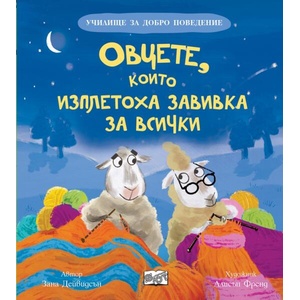 Овцете, които изплетоха завивка за всички (ISBN: 9786192701727)