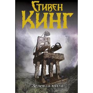Zelenaja milja | Stephen King (ISBN: 9785170756377)