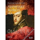 Личният живот на Филип II