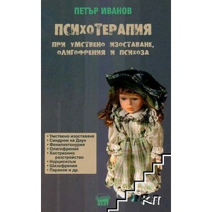 Психотерапия при умствено изоставане, олигофрения и психоза (ISBN: 9789549664997)
