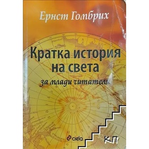 Кратка история на света за млади читатели (ISBN: 9789542801641)