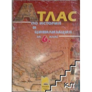 Атлас по история и цивилизация за 6. клас (ISBN: 9789540122021)