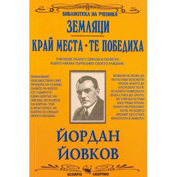 Image 1 of Библиотека на ученика: Земляци. Край места. Те победиха