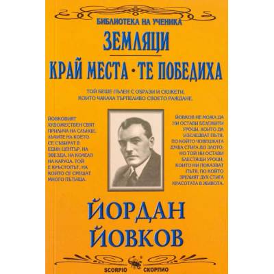 Библиотека на ученика: Земляци. Край места. Те победиха
