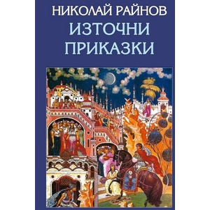 Източни приказки (ISBN: 9789540910659)