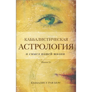 Каббалистическая астрология и смысл нашей жизни. Издание 2-е | Рав Берг (2024)