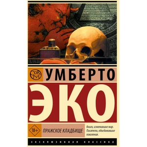 Пражское кладбище | Умберто Эко (2024)