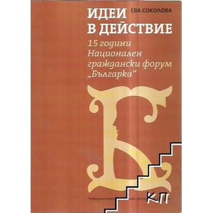 Идеи в действие (ISBN: 9789540740607)