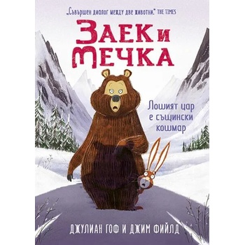 Image 1 of Заек и Мечка 5: Лошият цар е същински кошмар