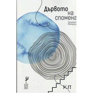 Дървото на спомена (ISBN: 9786197392500)