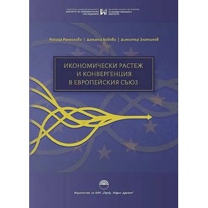 Икономически растеж и конвергенция в Европейския съюз (ISBN: 9786192451523)