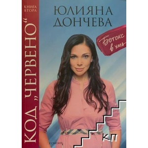 Код "Червено". Книга 1-2 (2018)