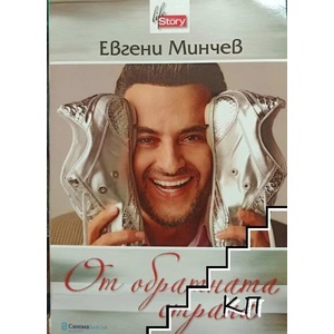 От обратната страна (ISBN: 9789548186063)