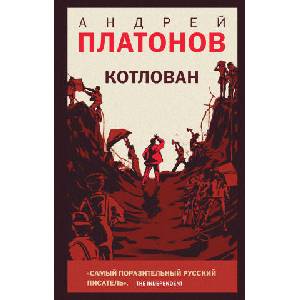 Котлован | Андрей Платонов (2023)