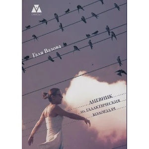 Дневник на галактическия колоездач (ISBN: 9786199031834)