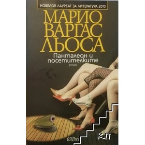 Панталеон и посетителките (ISBN: 9789545299674)