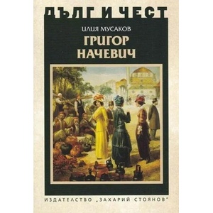 Дълг и чест. Григор Начевич (2022)