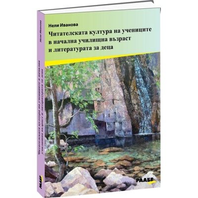 Читателската култура на учениците в начална училищна възраст и литературата за деца