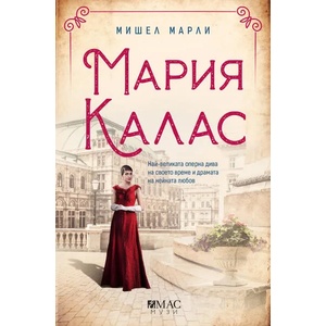 Мария Калас (ISBN: 9789543575558)