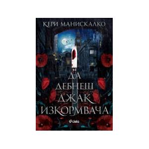 Да дебнеш Джак Изкормвача (2024)