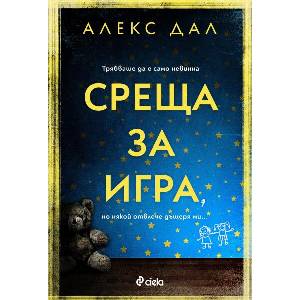 Среща за игра (ISBN: 9789542847410)