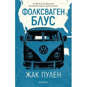 Фолксваген блус (ISBN: 9786192432034)