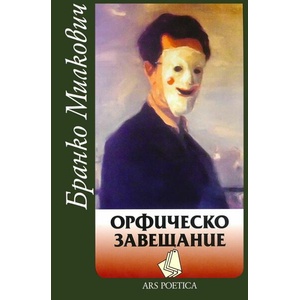 Орфическо завещание (ISBN: 9789540909950)