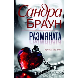 Размяната (ISBN: 9789542623755)