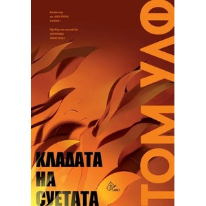Кладата на суетата (ISBN: 9786197350395)