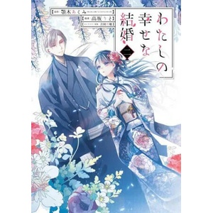 My Happy Marriage (manga) 02 (ISBN: 9781646091478)