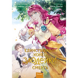 Единственный конец злодейки - смерть. Том 2 | К. Гёыль (2023)