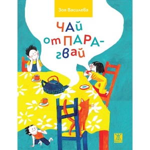 Чай от Парагвай (ISBN: 9786191868278)