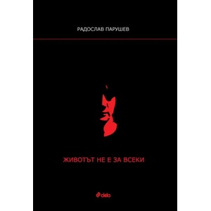 Животът не е за всеки (ISBN: 9789542808695)