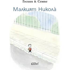 Малкият Никола (2011)